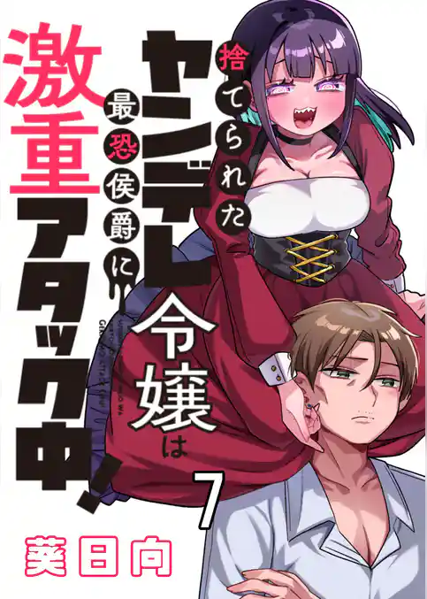 捨てられたヤンデレ令嬢は最恐侯爵に激重アタック中! 【連載版】