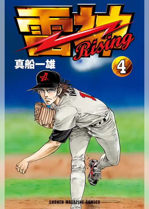 雷神～ＲＩＳＩＮＧ～