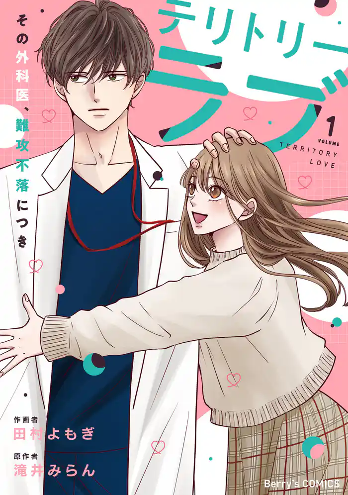テリトリーラブ~その外科医、難攻不落につき~1巻