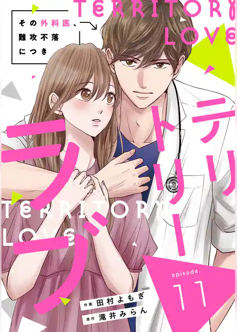 comic Berry’sテリトリーラブ~その外科医、難攻不落につき~