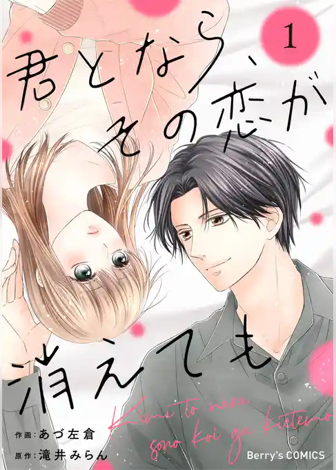 君となら、その恋が消えても