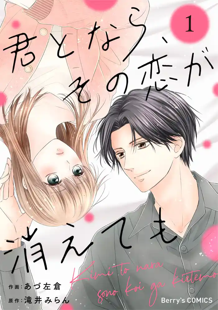 君となら、その恋が消えても1巻