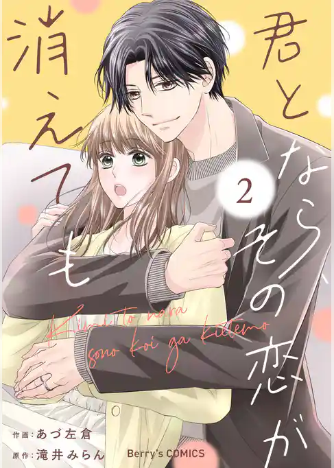 君となら、その恋が消えても