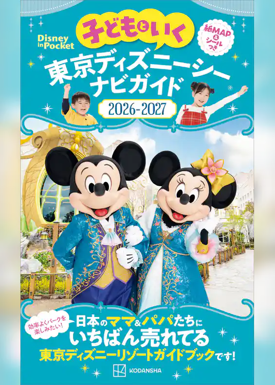 子どもといく　東京ディズニーシー　ナビガイド２０２６－２０２７