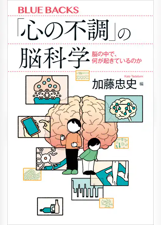 「心の不調」の脳科学 脳の中で、何が起きているのか
