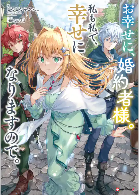 お幸せに、婚約者様。私も私で、幸せになりますので。　【電子特典付き】
