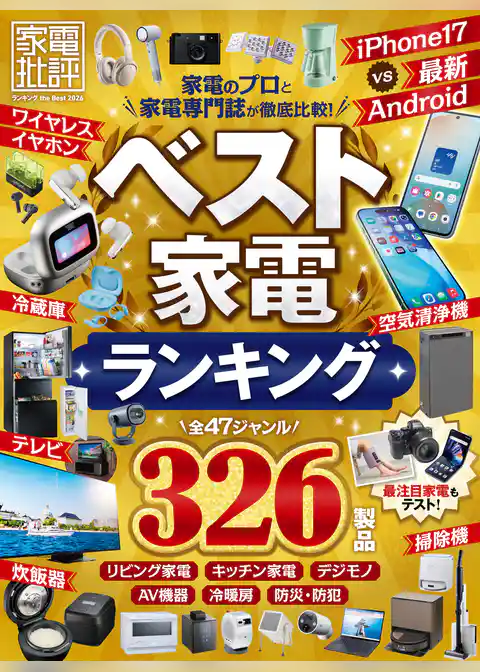 【電子書籍限定】家電批評 ランキング the Best 2026