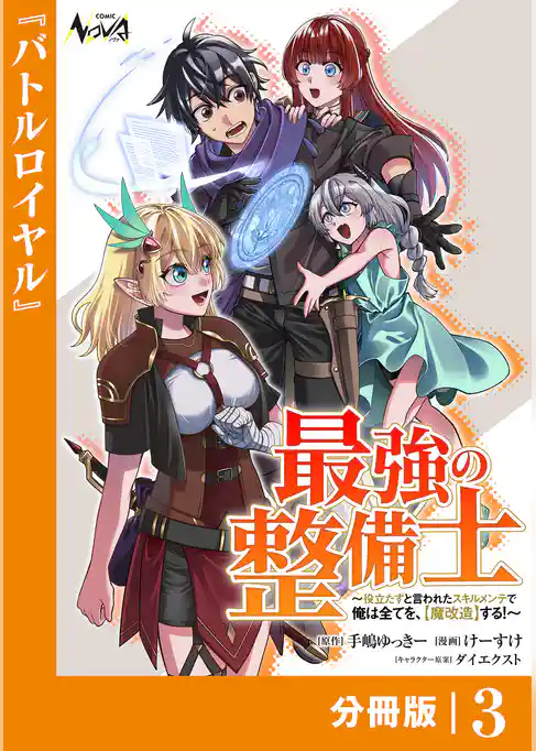 最強の整備士【分冊版】