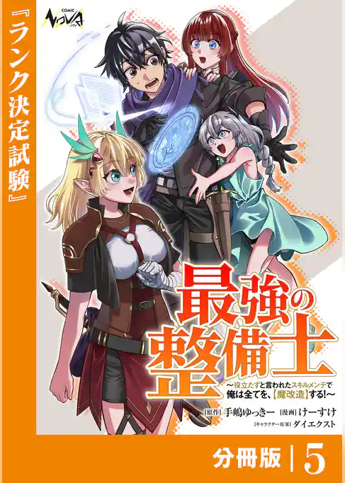 最強の整備士【分冊版】