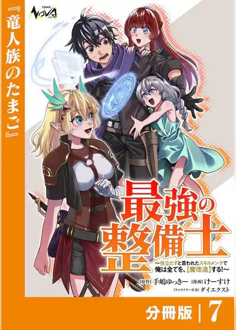 最強の整備士【分冊版】