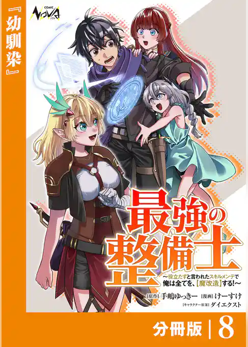 最強の整備士【分冊版】
