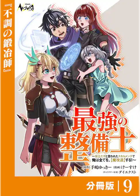最強の整備士【分冊版】