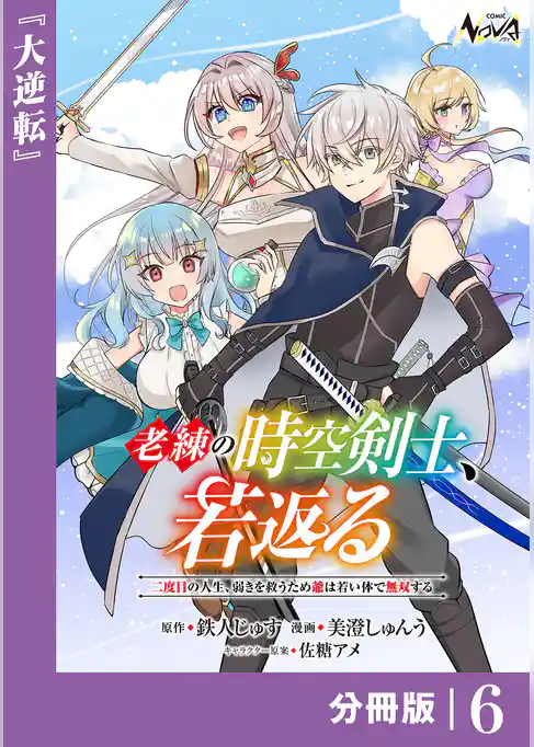 老練の時空剣士、若返る 【分冊版】