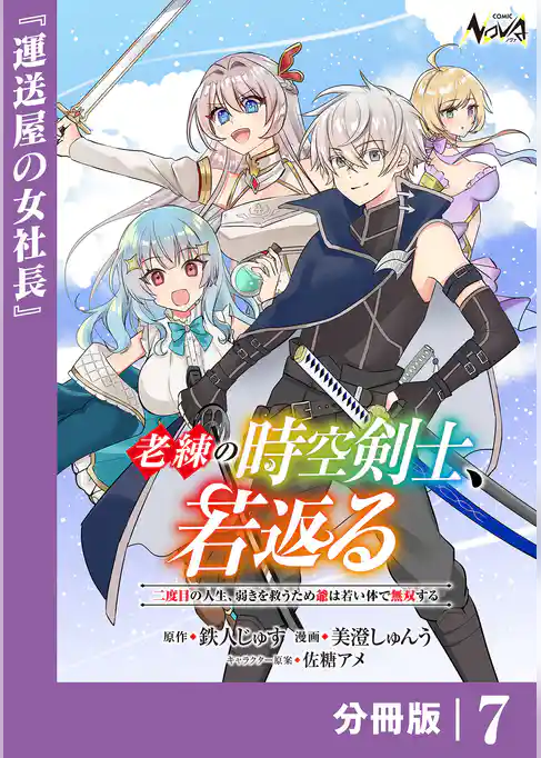 老練の時空剣士、若返る 【分冊版】