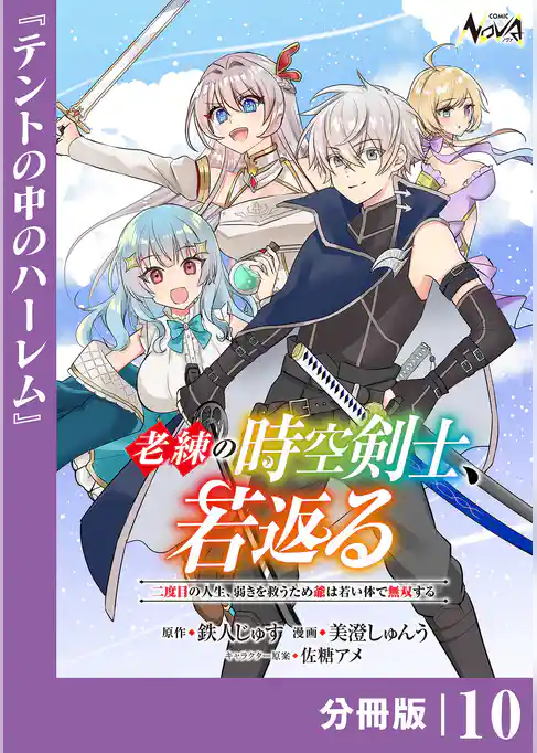 老練の時空剣士、若返る 【分冊版】