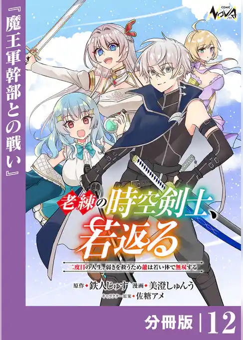 老練の時空剣士、若返る 【分冊版】