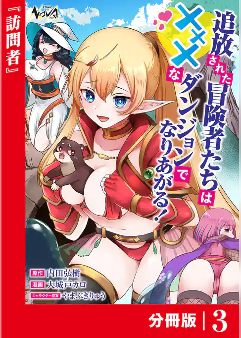 追放された冒険者たちはXXXなダンジョンでなりあがる！【分冊版】