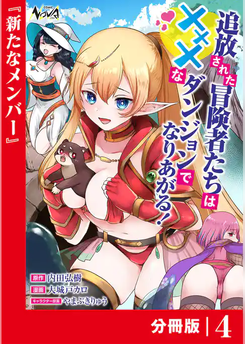 追放された冒険者たちはXXXなダンジョンでなりあがる！【分冊版】