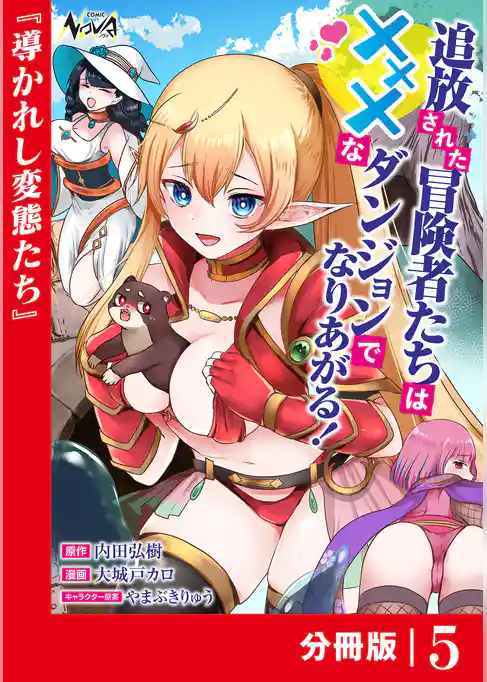 追放された冒険者たちはXXXなダンジョンでなりあがる！【分冊版】