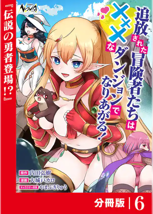 追放された冒険者たちはXXXなダンジョンでなりあがる！【分冊版】