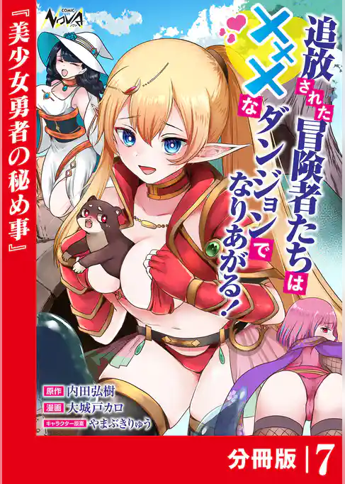 追放された冒険者たちはXXXなダンジョンでなりあがる！【分冊版】