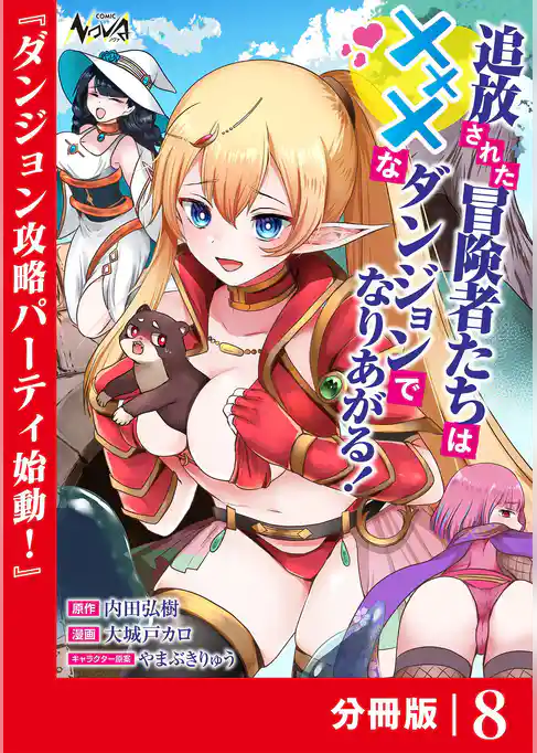 追放された冒険者たちはXXXなダンジョンでなりあがる！【分冊版】