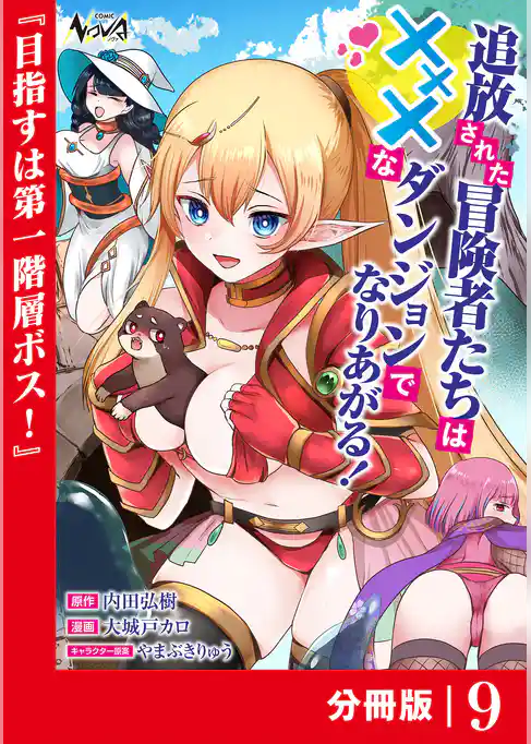 追放された冒険者たちはXXXなダンジョンでなりあがる！【分冊版】