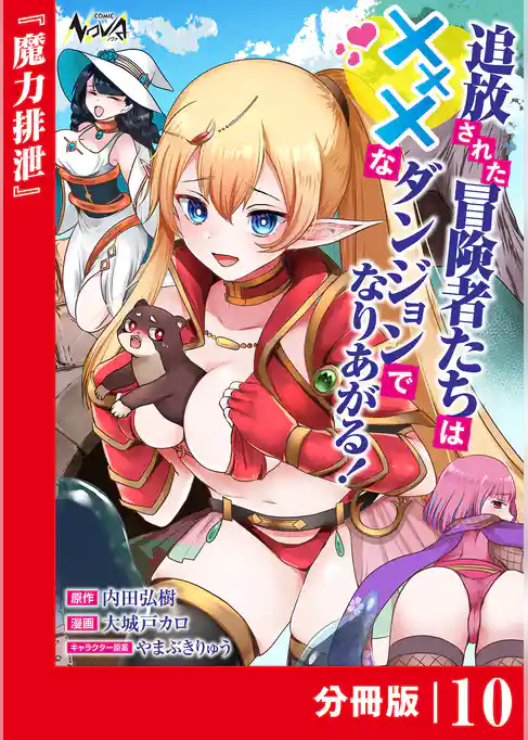追放された冒険者たちはXXXなダンジョンでなりあがる!【分冊版】