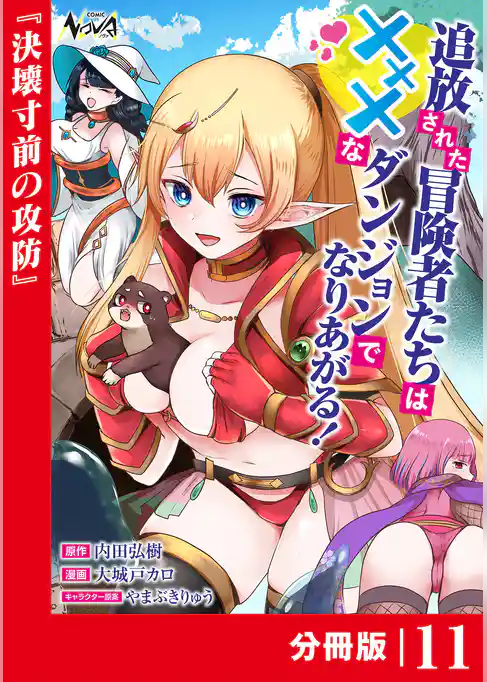 追放された冒険者たちはXXXなダンジョンでなりあがる!【分冊版】