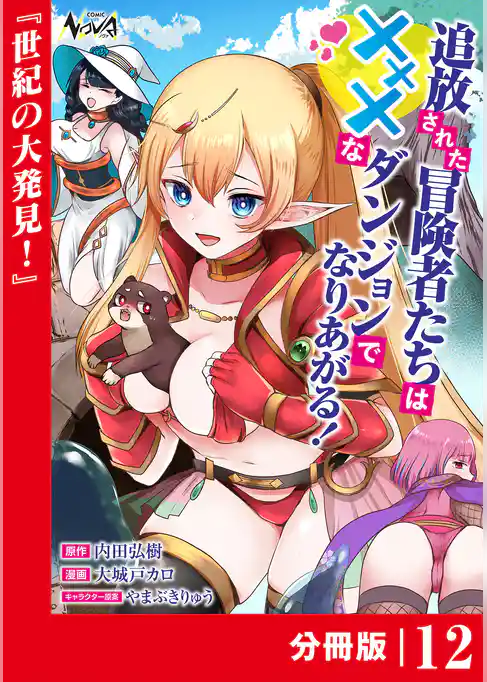 追放された冒険者たちはXXXなダンジョンでなりあがる！【分冊版】