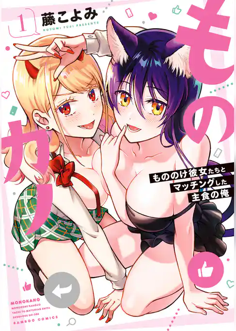 【期間限定　試し読み増量版】ものカノ　もののけ彼女たちとマッチングした主食の俺