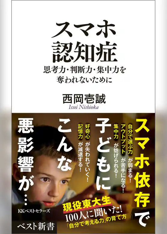 スマホ認知症　思考力・判断力・集中力を奪われないために