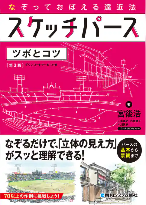 なぞっておぼえる遠近法 スケッチパース ツボとコツ［第3版］