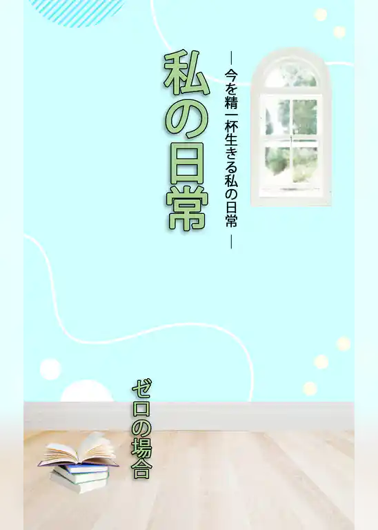 ＨＯＰＥ私の日常　ゼロの場合