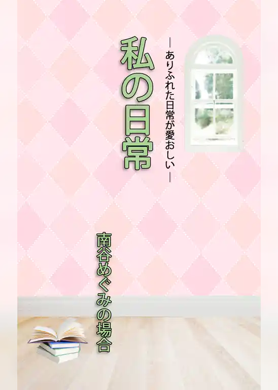 ＨＯＰＥ私の日常　南谷めぐみの場合