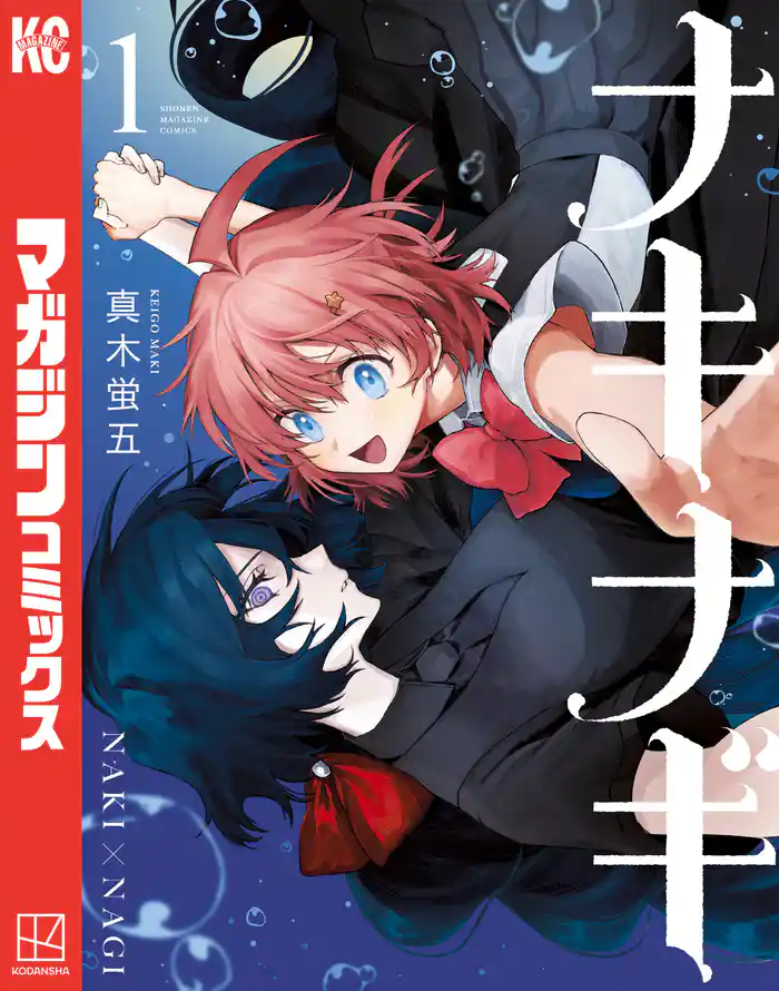 【期間限定　試し読み増量版】ナキナギ（１）