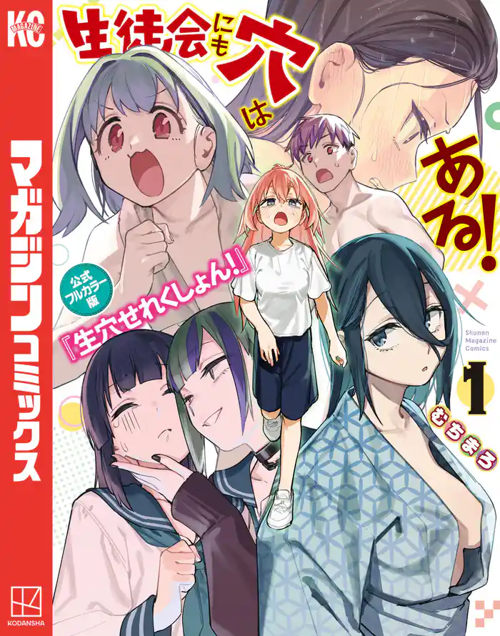 【期間限定　試し読み増量版】生徒会にも穴はある！　公式フルカラー版『生穴せれくしょん！』（１）