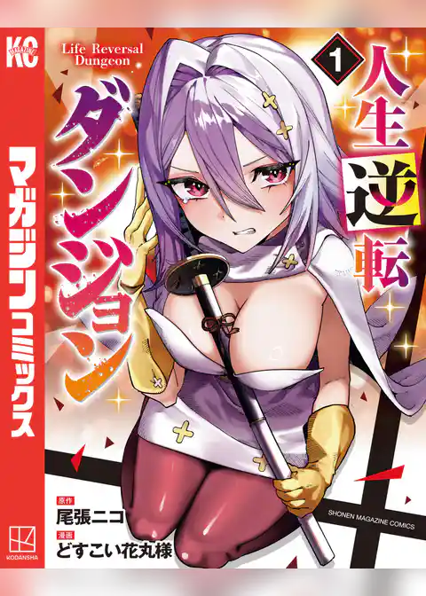 【期間限定　試し読み増量版】人生逆転ダンジョン