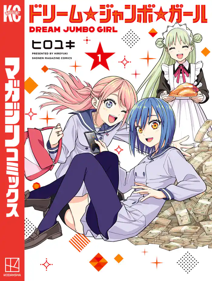 【期間限定　試し読み増量版】ドリーム☆ジャンボ☆ガール（１）