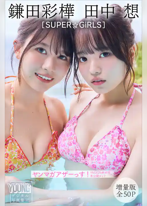 田中想　鎌田彩樺　ＳＵＰＥＲ☆ＧｉＲＬＳ　【増量版　全５０Ｐ】ヤンマガアザーっす！＜ＹＭ２０２５年４９号未公開カット＞　ヤンマガデジタル写真集