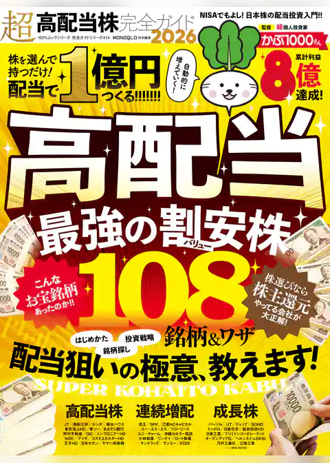 100％ムックシリーズ 完全ガイドシリーズ414　超高配当株完全ガイド2026