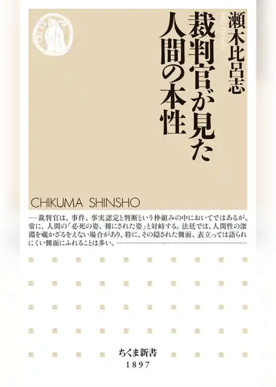 裁判官が見た人間の本性