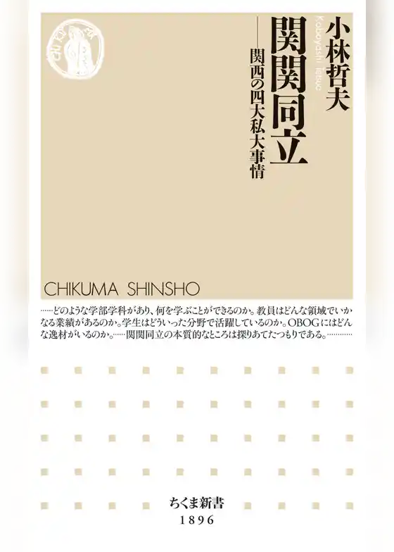 関関同立　――関西の四大私大事情