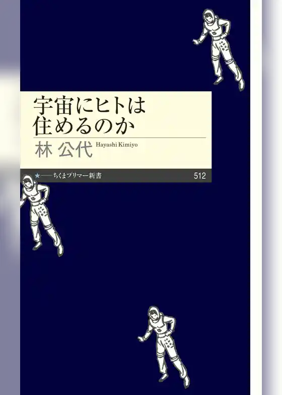 宇宙にヒトは住めるのか
