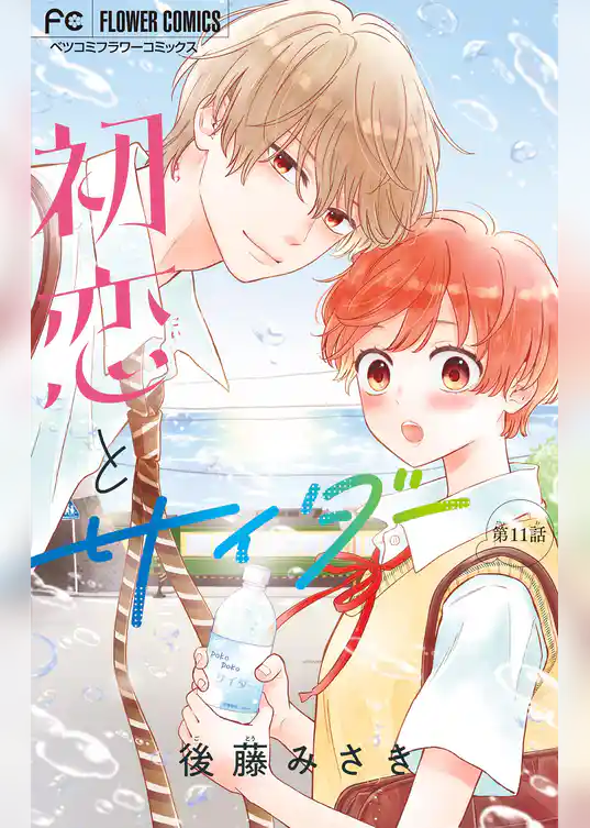 初恋とサイダー【マイクロ】