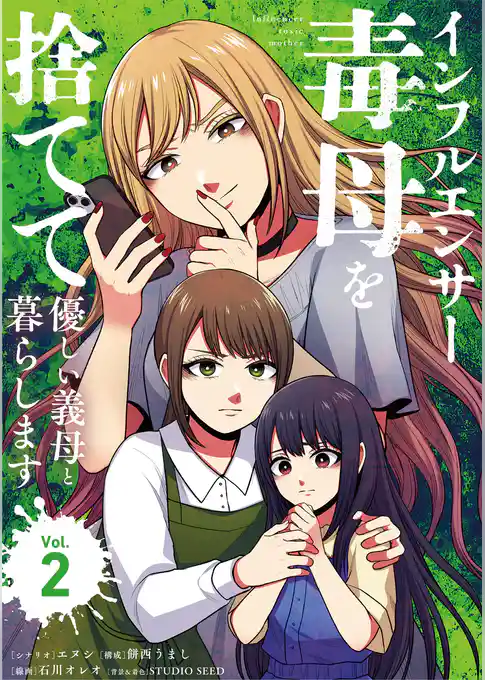 インフルエンサー毒母を捨てて優しい義母と暮らします