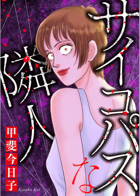 サイコパスな隣人