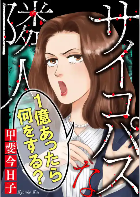 サイコパスな隣人【マイクロ】