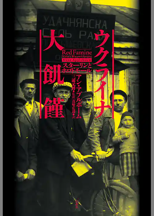 ウクライナ大飢饉：スターリンとホロドモール