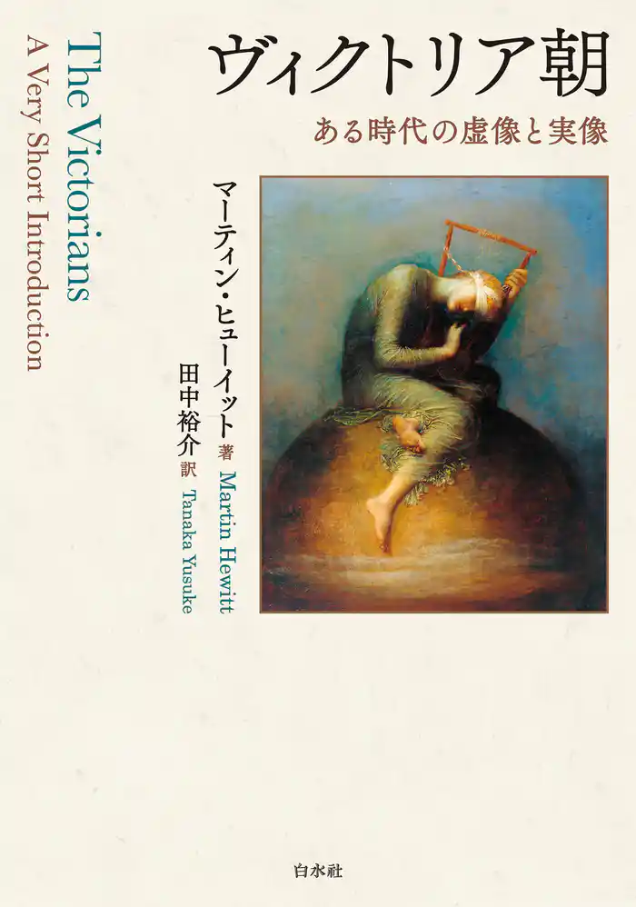 ヴィクトリア朝：ある時代の虚像と実像